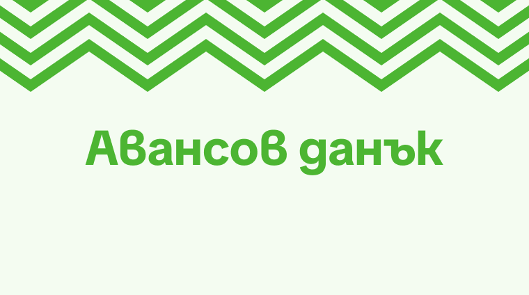 Авансов данък: какво е и кога се плаща
