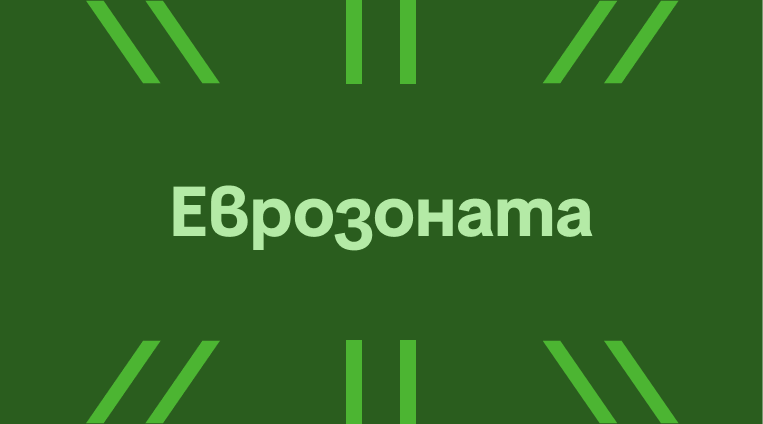 България в Еврозоната: какво трябва да знаеш като фрийлансър