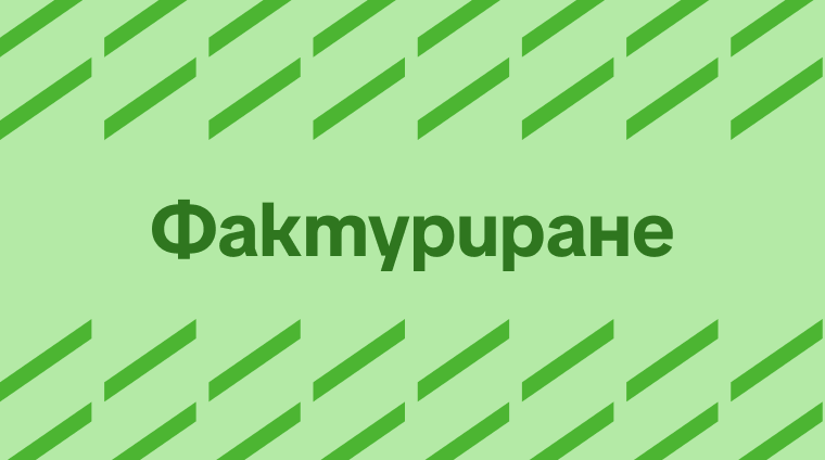 Фактуриране за фрийлансъри: всичко, което трябва да знаеш