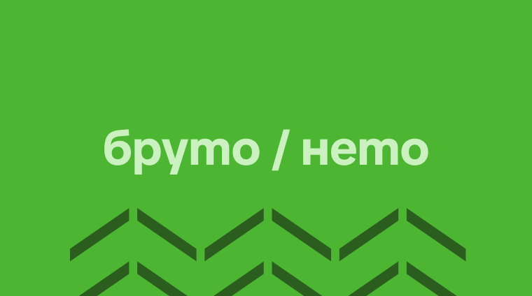 От бруто до нето за фрийлансъри: знаеш ли колко наистина печелиш?