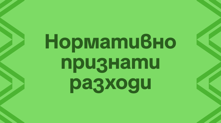 Нормативно признати разходи: какво са и как намаляват данъците ти