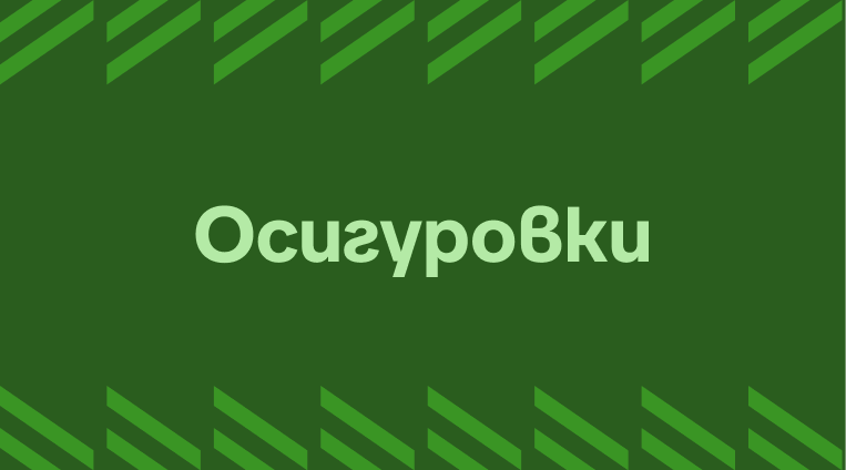Осигуровки: как работят и какво ти дават