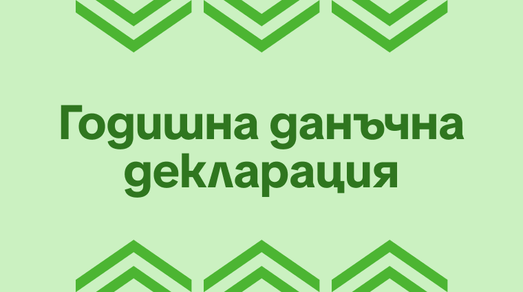 Годишна данъчна декларация: ръководство за фрийлансъри